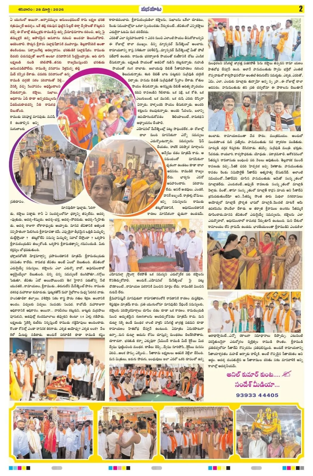 మనుషుల జీవితానికి దశా దిశా రామ మార్గం
